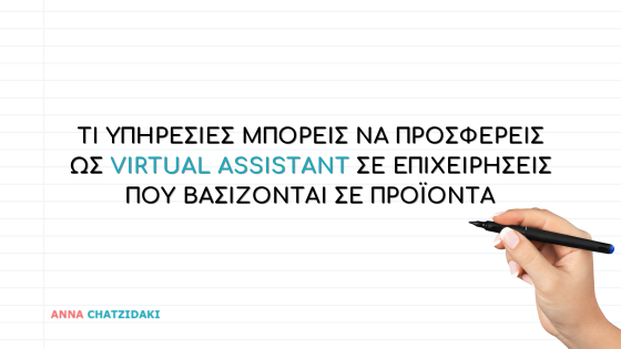Τι υπηρεσίες μπορείς να προσφέρεις ως Virtual Assistant σε επιχειρήσεις που βασίζονται σε προϊόντα